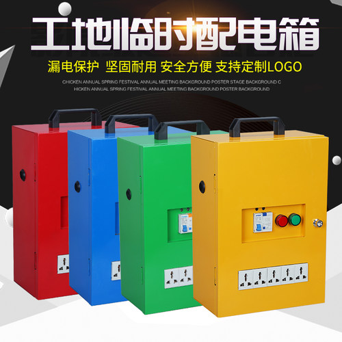 装修小型移动临时配电箱