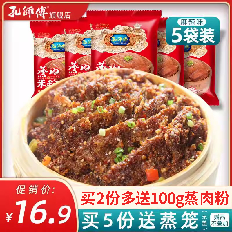 孔师傅麻辣粉蒸肉米粉125g*5 四川特产蒸肉粉蒸排骨牛肉猪肉调料