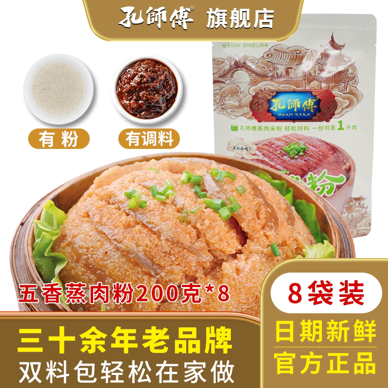 孔师傅五香粉蒸肉双料包200g*8四川特产蒸肉粉蒸排骨牛肉猪肉调料