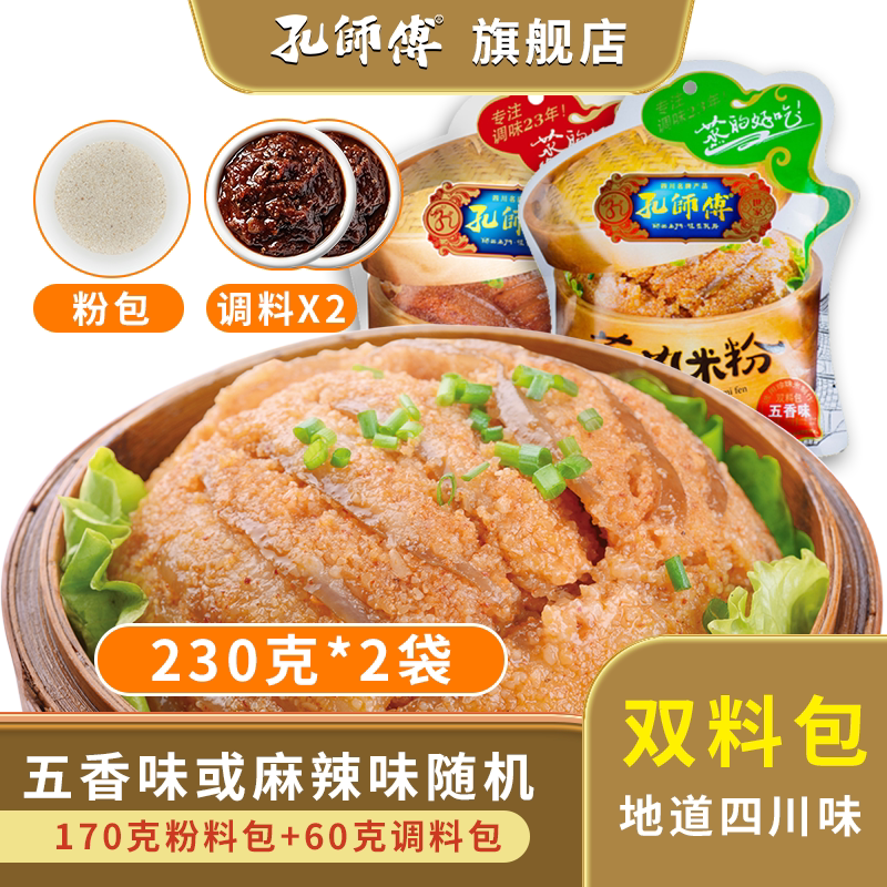 孔师傅蒸肉调料五香双料包粉蒸排骨牛肉肥肠免调味家用蒸肉粉