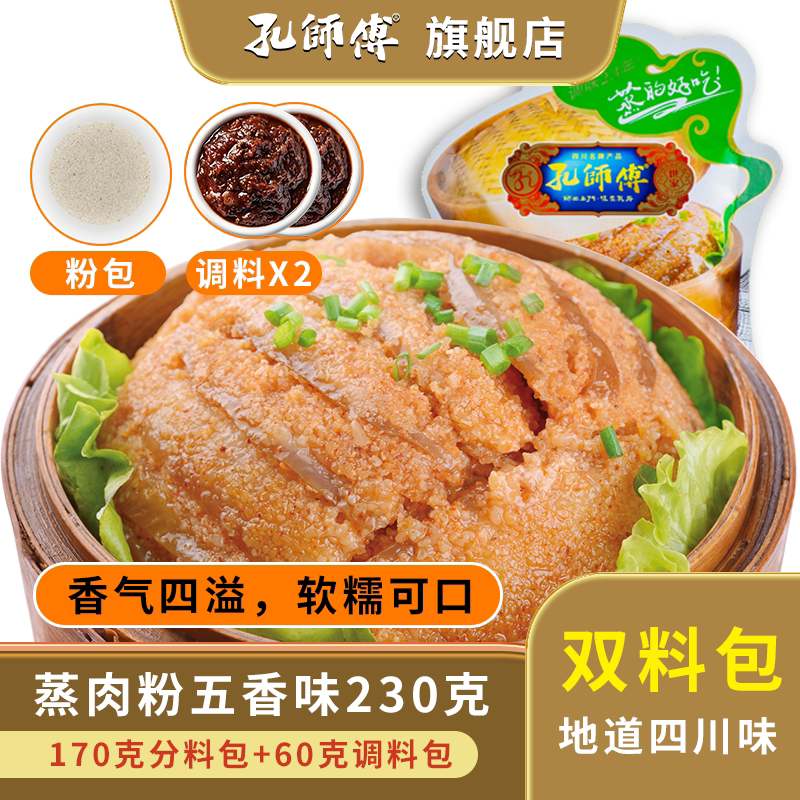 孔师傅五香粉蒸肉米粉230g 四川特产蒸肉粉蒸排骨牛肉猪肉调料