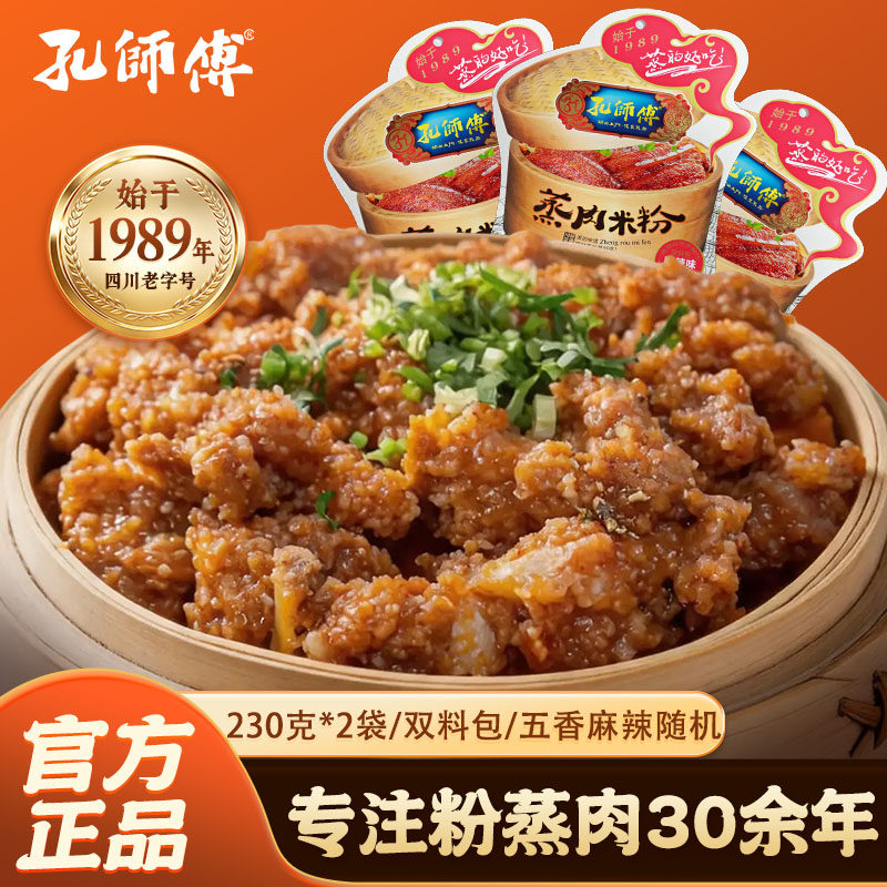 孔师傅蒸肉调料五香双料包粉蒸排骨牛肉肥肠免调味家用蒸肉粉