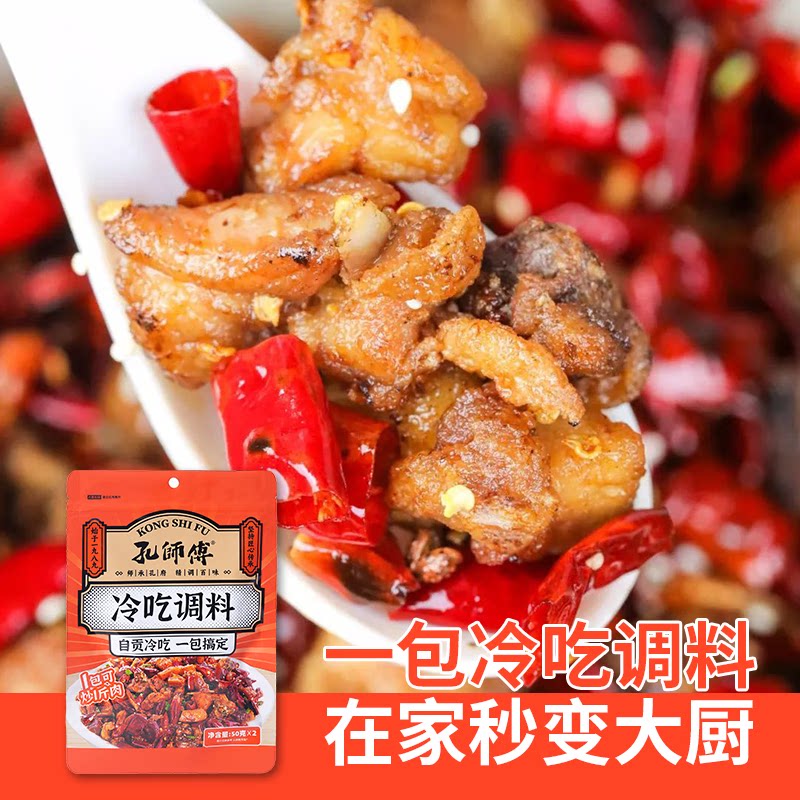 孔师傅冷吃调料100g自贡冷吃兔冷吃牛肉辣子鸡干锅调料家用调味料