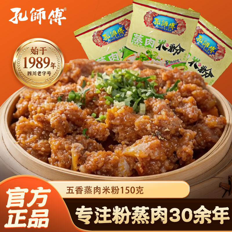 孔师傅五香蒸肉米粉150g粉蒸肉粉四川特产家用粉蒸牛肉排骨调料