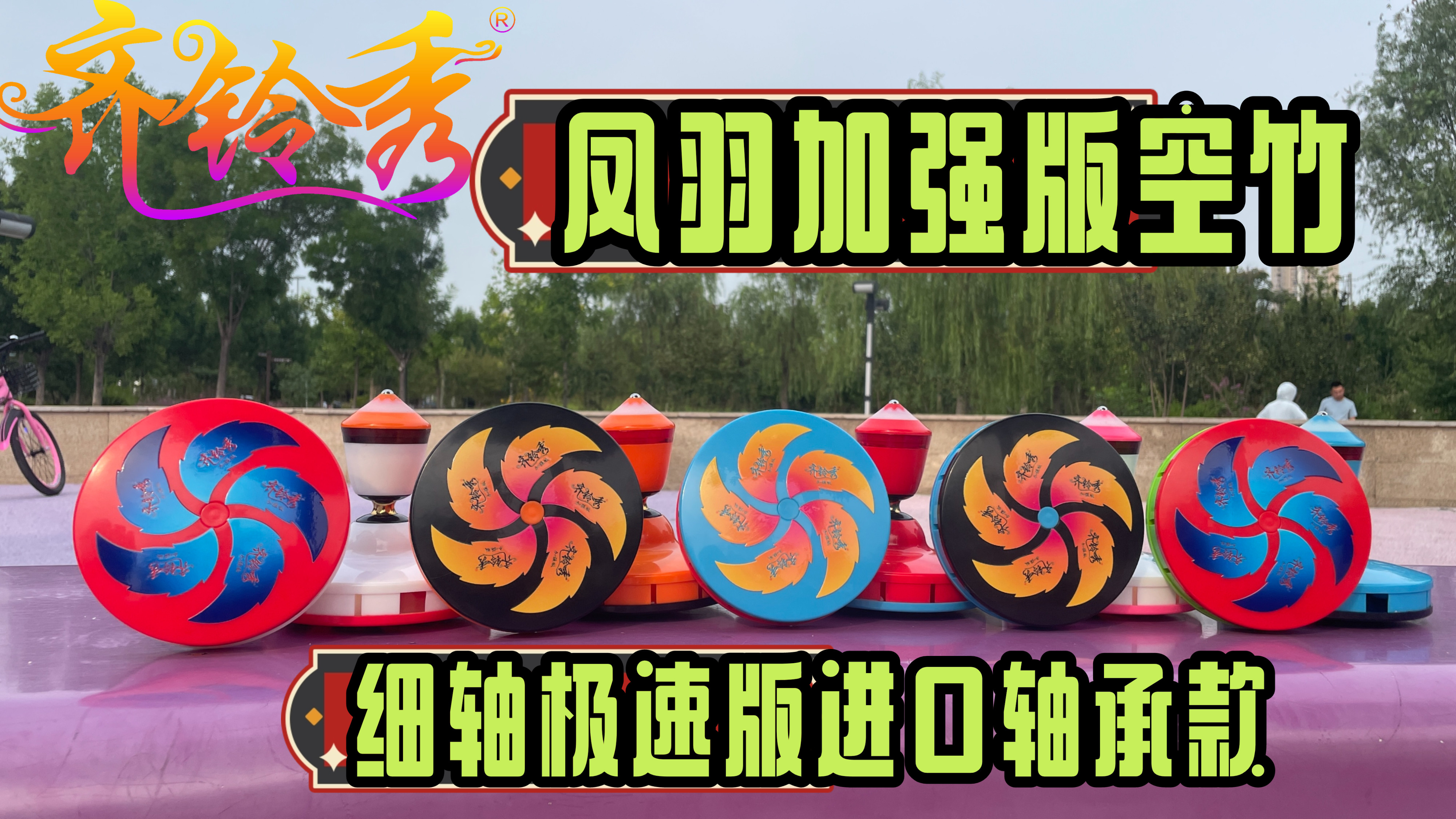 齐铃秀凤羽加强版空竹 3轴承 细轴极速版进口轴承 提速快转速持久图片