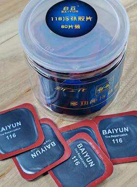 白云加厚补胎胶片真空胎冷补垫子多功能115116汽车内胎外胎片胶皮