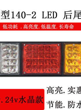 140-2货车LED后尾灯总成12V24v挂货车农用车大转向电子后灯倒车灯