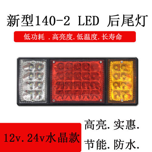 140-2货车LED后尾灯总成
