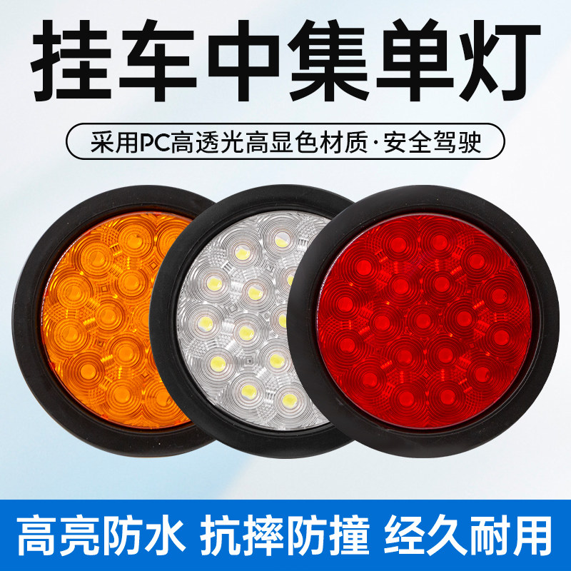 LED平面高亮挂车后尾灯三色小圆灯转向橡皮圆形倒车灯中集单灯24V