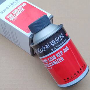 冷补胶水补胎常温硫化剂真空胎轮胎内胎外胎补片汽货车通用快干型