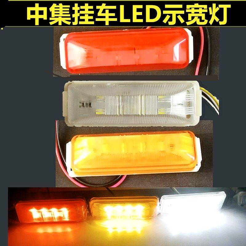 中集挂车LED边灯24v三一重工