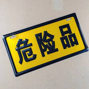 危险品警示牌铝板反光危险化学品标识油罐运输车标志牌凹凸标示牌