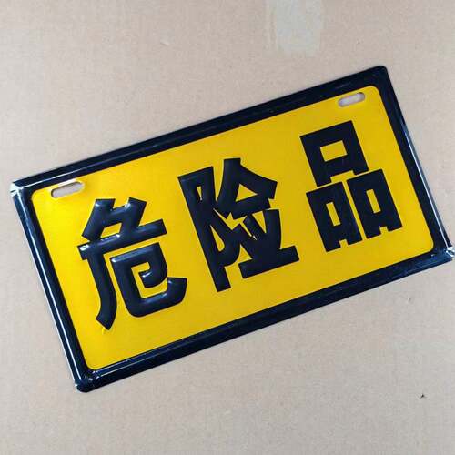 危险品警示牌铝板反光危险化学品