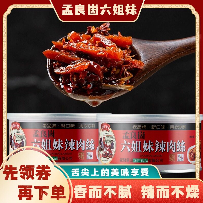 孟良崮六姐妹红罐干煸辣肉丝盒装老牌拌饭经典山东沂蒙特产辣椒酱