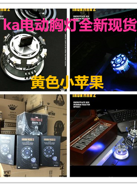 King Arts KA 1/1 钢铁侠反应堆 胸灯mps021 反应炉kingarts