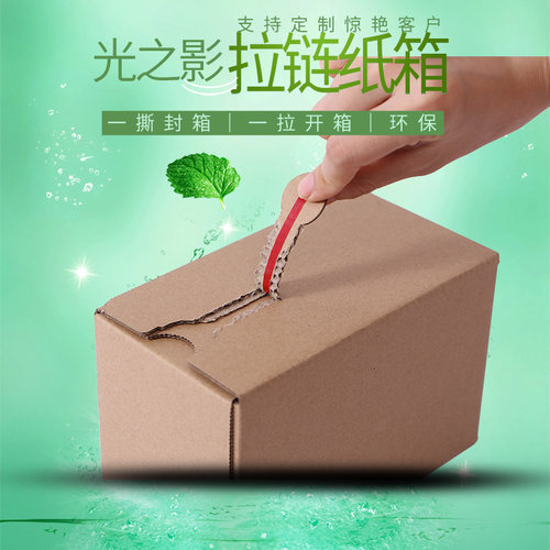 免胶带拉链纸箱免费开票
