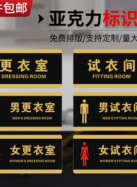 亚克力服装女装店试衣间标志门牌商店更衣室温馨提示商场标识牌子
