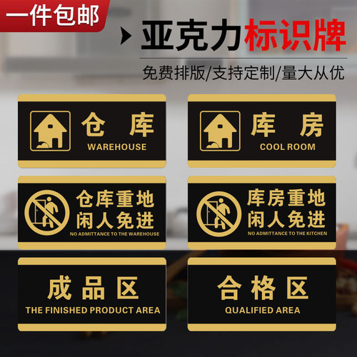 牌子工厂成品区库房门口标示贴