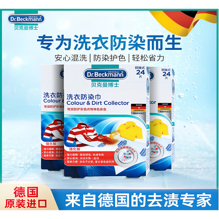 德国进口贝克曼博士色母片衣物防串染洗衣机混洗吸色纸洗衣防染巾