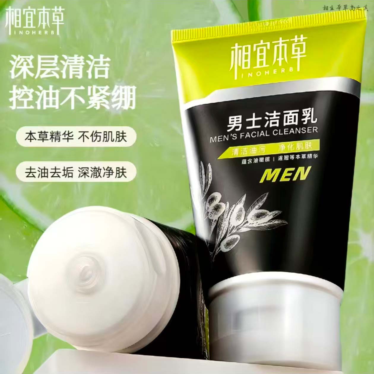 相宜本草男士黑茶控油净爽洁面膏