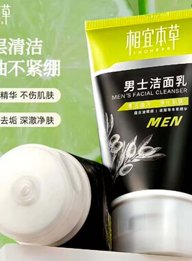 相宜本草男士黑茶控油净爽洁面膏