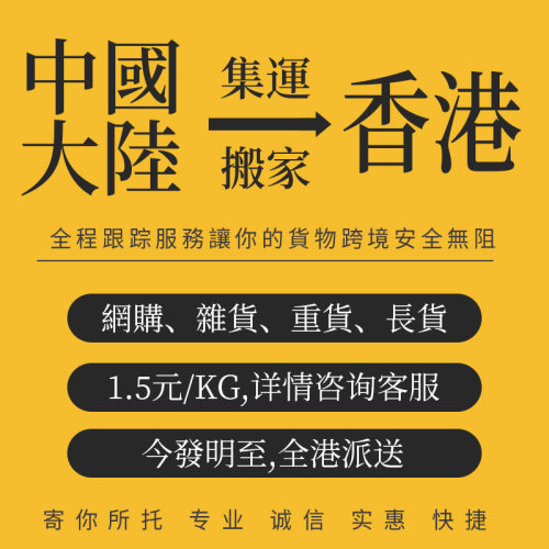 泛華集運大陸到港香港物流大貨轉運倉專線香港日用大件貨家沙發 - 封面