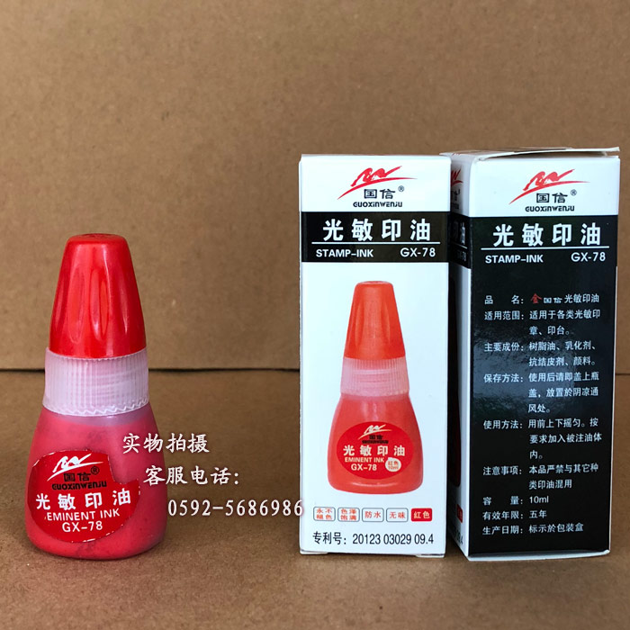国信光敏印油stamp-ink 红色紫色兰色黑色蓝色 GX-78  10ml