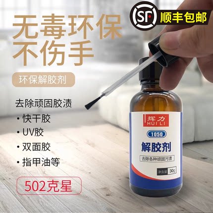 品牌辉力1050卸甲片清理502胶水不干胶双面胶鞋胶年检标志解胶剂