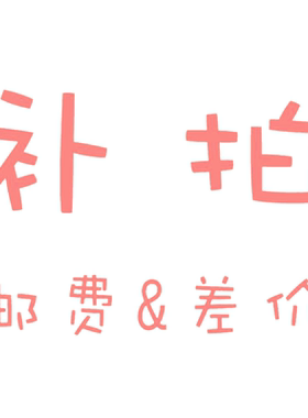 补拍链接 补几元拍几份 不要使用优惠券！满减 ！单拍不发