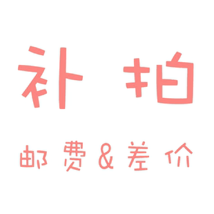 补拍链接 补几元拍几份 不要使用优惠券！满减 ！单拍不发