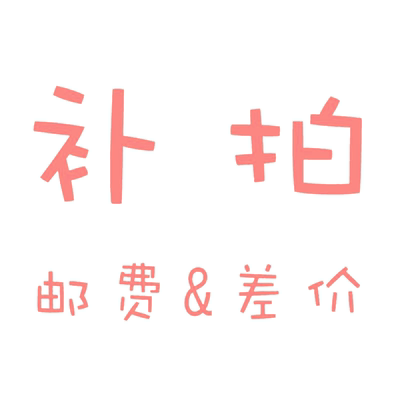 专用补拍链接 邮费差价 专拍
