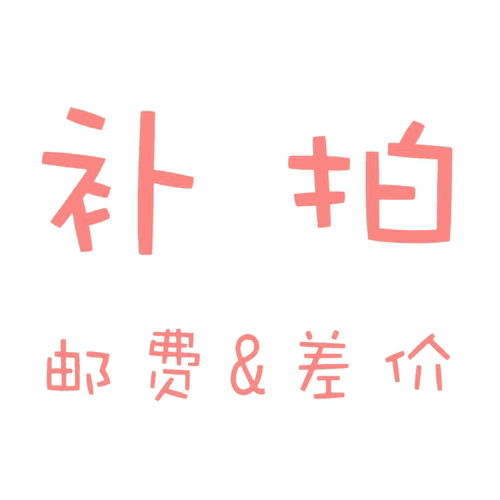 补拍链接 补几元拍几份 不要使用优惠券！满减 ！单拍不发