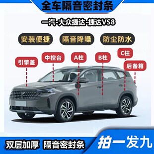 大众捷达VS8专用隔音密封条ABC柱中控台机盖后备箱全车降噪防尘胶