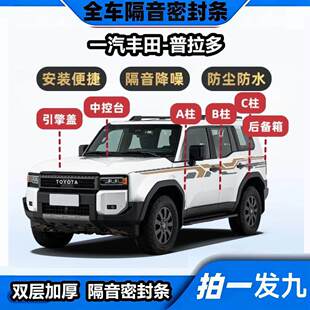 霸道普拉多专用隔音密封条ABC柱中控台机盖后备箱全车防水防尘胶