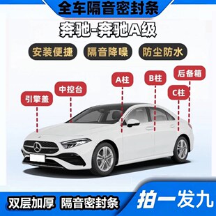 奔驰A级A200LA180L专用隔音密封条ABC柱中控台机盖后备箱全车胶条