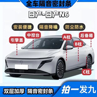 日产N6专用隔音密封条ABC柱中控台机盖后备箱汽全车降噪防尘胶条