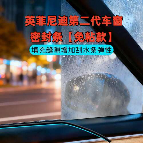 英菲尼迪全系第二代车窗隔音密封条防尘防水耐高温隔音降噪静音条 - 封面
