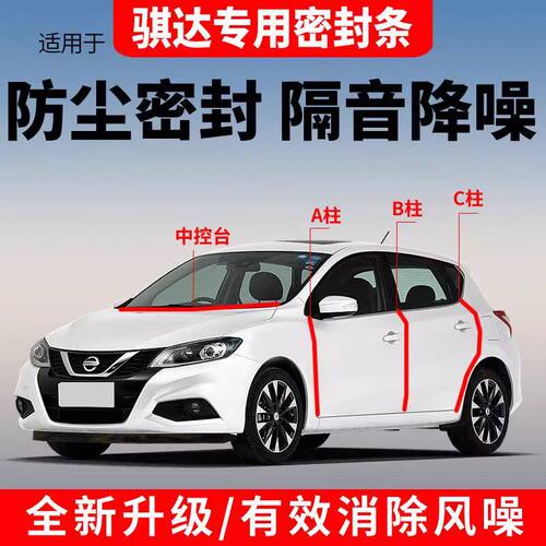 日产骐达专用门缝密封条汽车门ABC柱中控台隔音降噪防尘胶条配件
