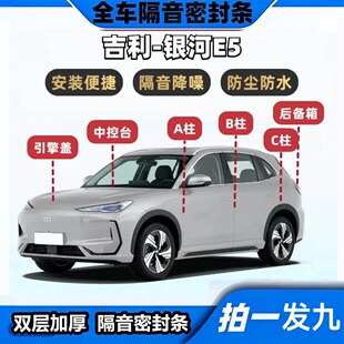 吉利银河E5专用隔音密封条ABC柱中控台机盖后备箱全车降噪防尘胶