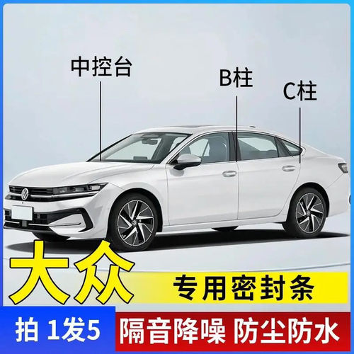 大众专用汽车B柱C柱仪表台密封条车门全套隔音条防尘降噪改装胶条
