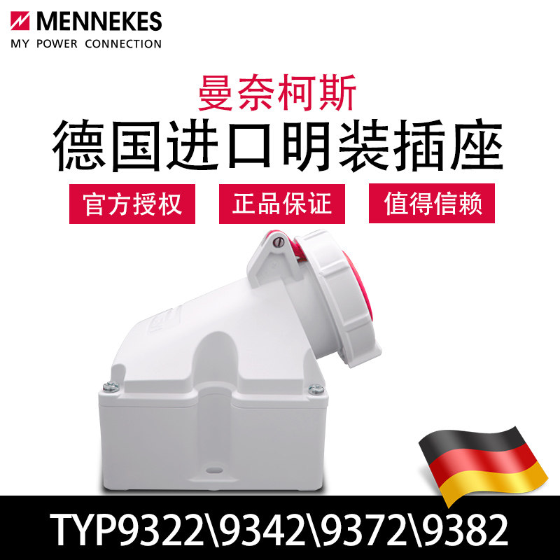 MENNEKES曼奈柯斯TYP9322 9342工业明装插座TYP9372 9382德国进口