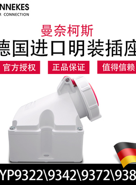 MENNEKES曼奈柯斯TYP9322 9342工业明装插座TYP9372 9382德国进口