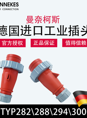 曼奈柯斯MENNEKES TYP288 294工业航空防水插头 282 300 德国进口