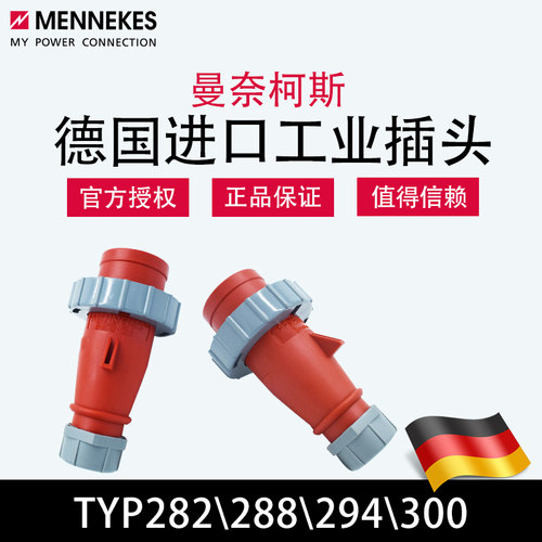 曼奈柯斯MENNEKES工业插头TYP