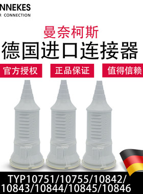曼奈柯斯MENNEKES进口TYP10751 10755 10843 10844 10846连接器