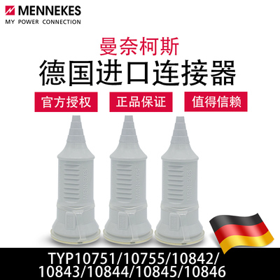 曼奈柯斯MENNEKES进口TYP10751 10755 10843 10844 10846连接器