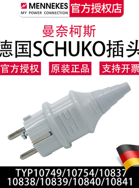 曼奈柯斯MENNEKES TYP10749 10754  10838  欧规民用 SCHUKO插头