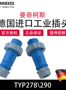 曼奈柯斯MENNEKES TYP278三芯230V工业插头TYP290德国13620/13625