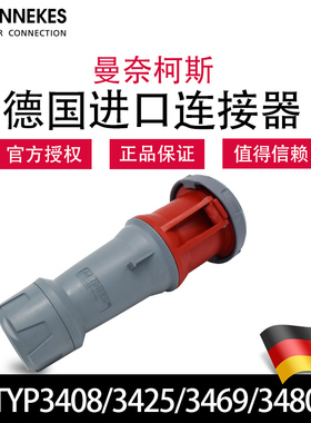 曼奈柯斯MENNEKES工业插座连接器TYP3408/3425/3469/3480德国正品