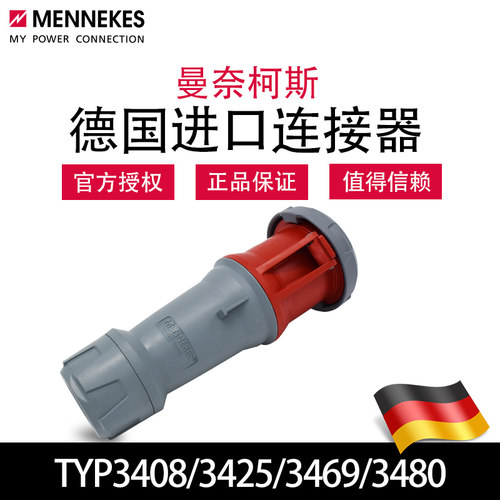 曼奈柯斯MENNEKES工业插座连接器TYP3408/3425/3469/3480德国正品